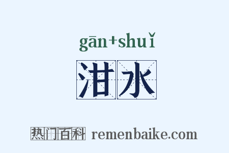 泔水是什么意思的图片